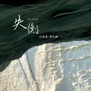 Download track 失衡 (伴奏) 刘奕辰