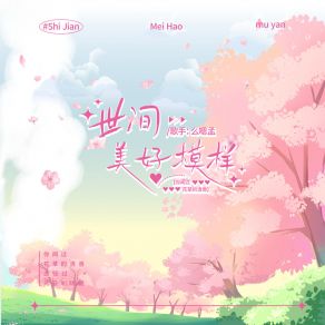 Download track 世间最好模样 (伴奏) 么嗯孟