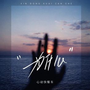 Download track 为什么 (伴奏版) 心动快餐车