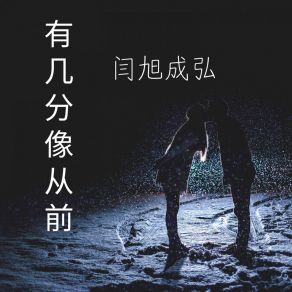 Download track 有几分像从前 (伴奏) 闫旭成弘