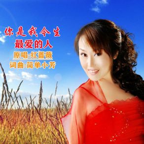 Download track 你是我今生最爱的人 红蔷薇