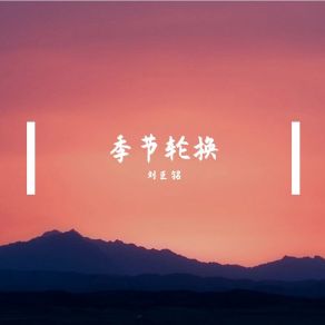 Download track 季节轮换 刘臣铭