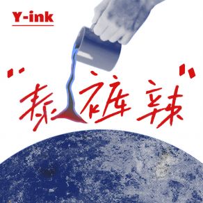 Download track 泰裤辣 (伴奏) Y-Ink