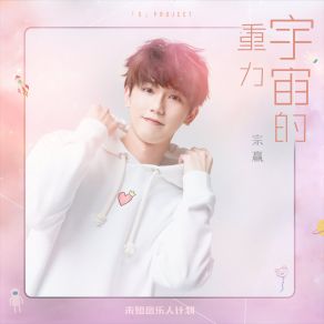 Download track 宇宙的重力 (X未知音乐人计划) 宗赢