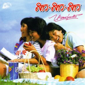 Download track รักโกหก สาว สาว สาว