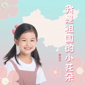 Download track 我是祖国小花朵 (伴奏) 曹容瑄