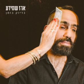 Download track בדיוק בזמן ארז שמידע