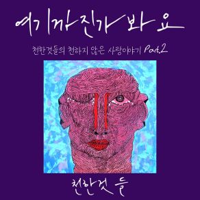 Download track To Get Here 여기까진가봐요 (Inst.) Humblers 천한것들