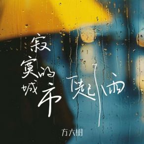 Download track 寂寞的城市下起了雨 方大树