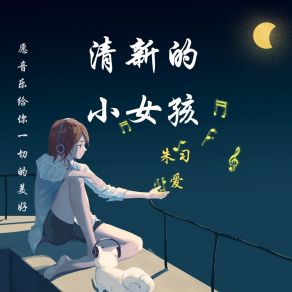 Download track 清新的小女孩 (抖音版) 朱习爱