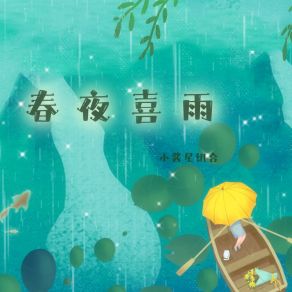 Download track 春夜喜雨 (伴奏) 小酱星组合