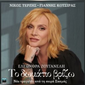 Download track ΤΟ ΔΩΜΑΤΙΟ ΒΡΙΖΩ (