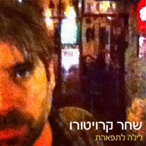 Download track אמון שחר קרויטורו