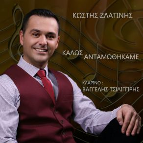 Download track ΘΑ ΠΑΡΩ ΕΝΑΝ ΑΝΗΦΟΡΟ ΖΛΑΤΙΝΗΣ ΚΩΣΤΗΣ