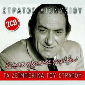 Download track ΑΣ ΜΗ ΓΥΡΙΖΟΥΜΕ ΣΤΑ ΊΔΙΑ ΔΙΟΝΥΣΙΟΥ ΣΤΡΑΤΟΣ