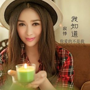 Download track 我知道你爱的不是我 (伴奏版) 寂悸