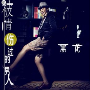 Download track 被情伤过的男人 (伴奏) Hei Long