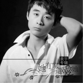 Download track 她有家还爱她 袁宇