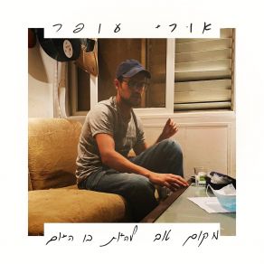 Download track 2154 אורי עופר