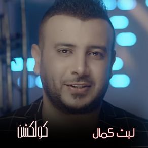 Download track Shoft Elmot Laith Kamal