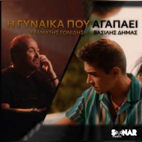 Download track Η ΓΥΝΑΙΚΑ ΠΟΥ ΑΓΑΠΑΕΙ ΓΟΝΙΔΗΣ ΣΤΑΜΑΤΗΣ, ΔΗΜΑΣ ΒΑΣΙΛΗΣ