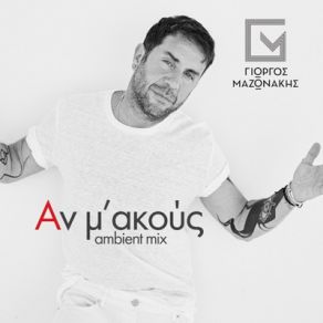 Download track ΑΝ Μ' ΑΚΟΥΣ (AMBIENT MIX) ΜΑΖΩΝΑΚΗΣ ΓΙΩΡΓΟΣ