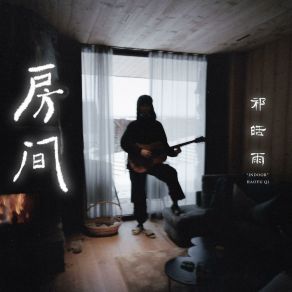 Download track 春游 祁皓雨