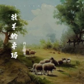 Download track 放羊的卓玛 (伴奏版) 丹正母子