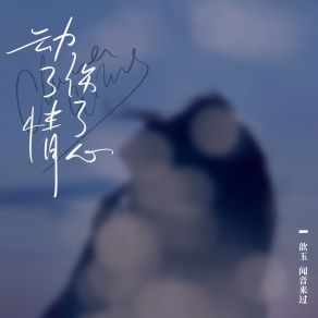 Download track 动了情伤了心 (DJAhao版伴奏) 歆玉