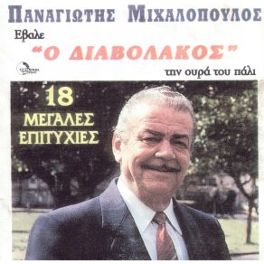 Download track ΑΝ ΉΜΟΥΝΑ ΔΕΣΠΟΤΗΣ ΜΙΧΑΛΟΠΟΥΛΟΣ ΠΑΝΑΓΙΩΤΗΣ