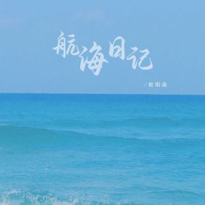 Download track 航海日记 (伴奏) 欧阳朵