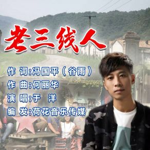 Download track 老三线人 YU YANG