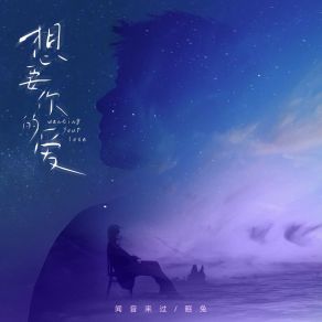 Download track 想要你的爱 闻音来过眠兔