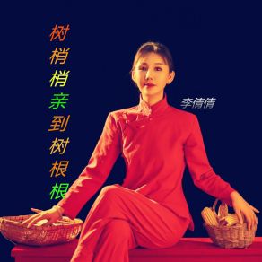 Download track 树梢梢亲到树根根 (Dj默涵版伴奏) 李倩倩