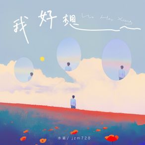 Download track 我好想 (伴奏版) Jzm728