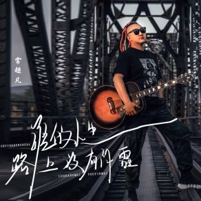 Download track 谁的人生路上没有阴霾 常超凡