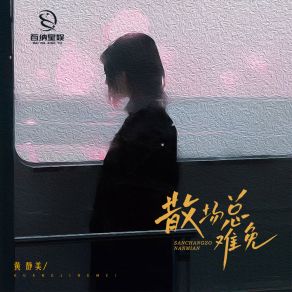 Download track 散场总难免 (DJ安浩辰版伴奏) DJ安浩辰