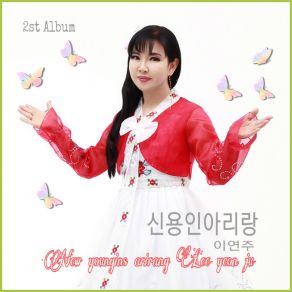 Download track 신용인아리랑 Sin Yong-In Arirang 이연주 Lee Yeon Ju