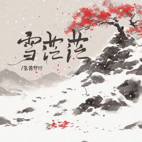 Download track 雪茫茫 张德伊玲