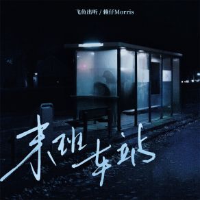 Download track 末班车站 赖仔Morris