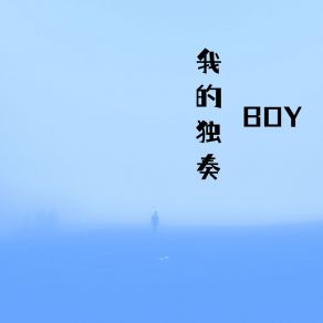 Download track 又是想念你的一天 The Boy