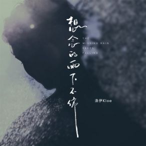 Download track 想念的雨下不停 (伴奏) 洛伊Kloe