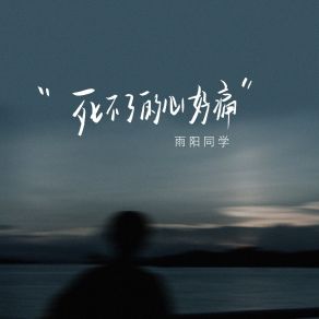 Download track 死不了的心好痛 (伴奏版) 雨阳同学