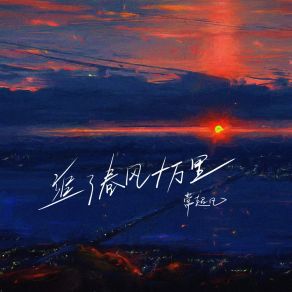 Download track 追了春风十万里 常超凡