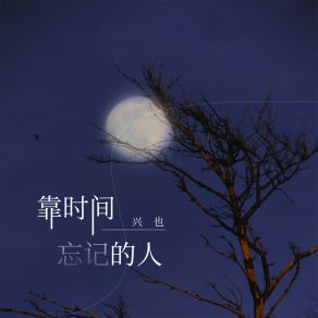 Download track 靠时间忘记的人 兴也