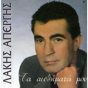 Download track ΘΑ ΚΛΑΙΕΙ ΓΙΑ ΜΕΝΑ ΑΠΕΡΓΗΣ ΛΑΚΗΣ