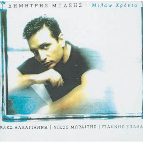 Download track ΞΥΠΝΗΣΑ ΓΚΡΙΖΟΣ ΜΠΑΣΗΣ ΔΗΜΗΤΡΗΣ