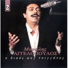 Download track ΑΥΤΟ ΤΟ ΤΗΛΕΦΩΝΗΜΑ ΑΓΓΕΛΟΠΟΥΛΟΣ ΜΑΝΩΛΗΣ