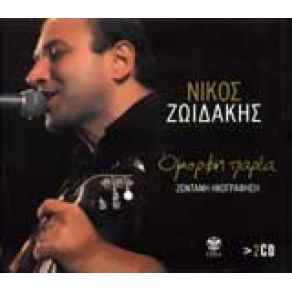 Download track ΕΓΩ ΜΩΡΟ ΜΟΥ Σ' ΑΓΑΠΩ  ΖΩΙΔΑΚΗΣ ΝΙΚΟΣ