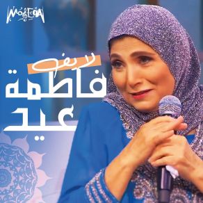 Download track Sali Ala El-Nabi (Live) Fatma Eid